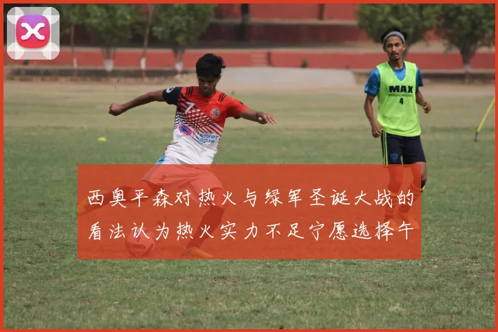 西奥平森对热火与绿军圣诞大战的看法认为热火实力不足宁愿选择午睡