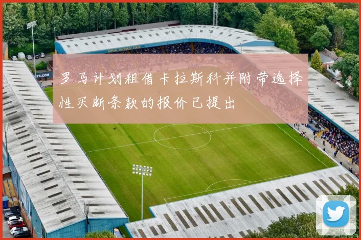 罗马计划租借卡拉斯科并附带选择性买断条款的报价已提出