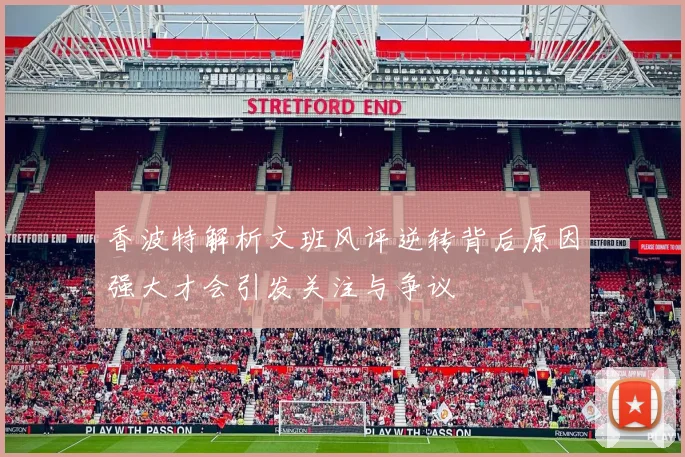 香波特解析文班风评逆转背后原因强大才会引发关注与争议