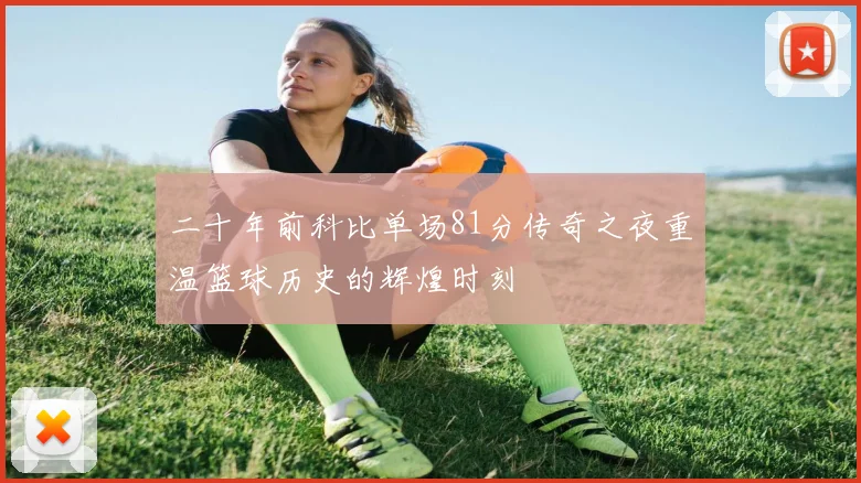 二十年前科比单场81分传奇之夜重温篮球历史的辉煌时刻