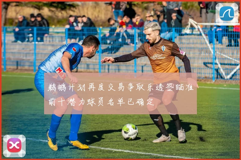 鹈鹕计划再度交易争取乐透签瞄准前十潜力球员名单已确定