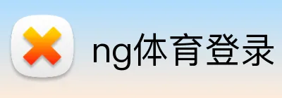 ng体育登录 Logo